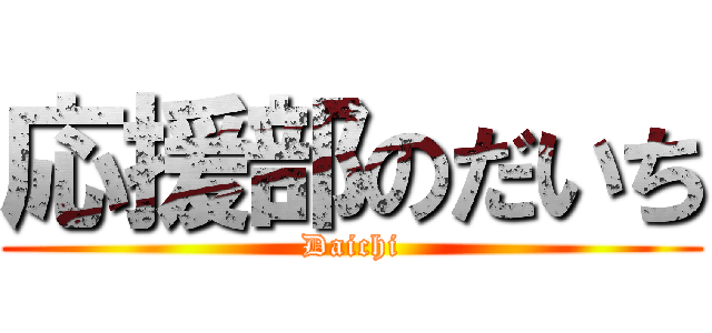 応援部のだいち (Daichi)