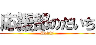 応援部のだいち (Daichi)