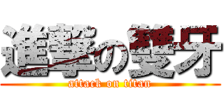進撃の雙牙 (attack on titan)