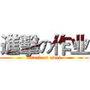 進擊の作业 (attack on awei)