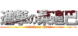 進撃の菜逼巴 (attack on titan)