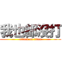 我也都沒打 (attack on titan)