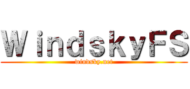 ＷｉｎｄｓｋｙＦＳ (windsky.net)
