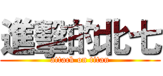 進擊的北七 (attack on titan)