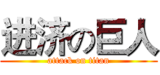 进济の巨人 (attack on titan)