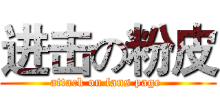 进击の粉皮 (attack on fans page )