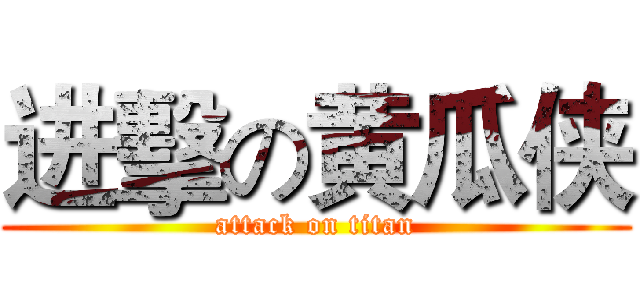 进擊の黄瓜侠 (attack on titan)