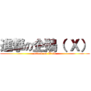 進撃の企鵝（ Ｘ） (attack on Wets)