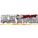 溪崑管樂團 (Xikun)
