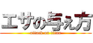 エサの与え方 (attack on titan)