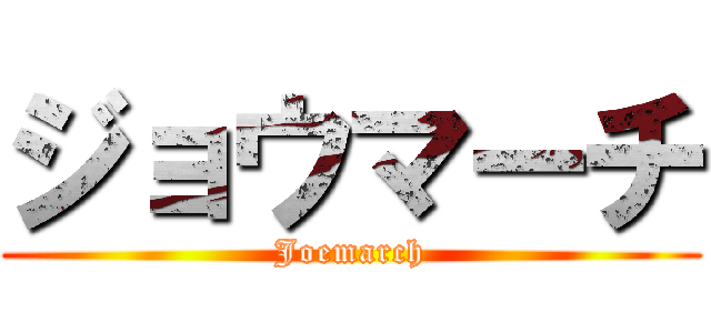 ジョウマーチ (Joemarch)