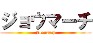 ジョウマーチ (Joemarch)