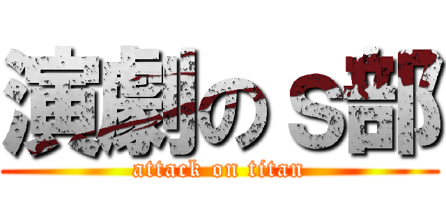 演劇のｓ部 (attack on titan)