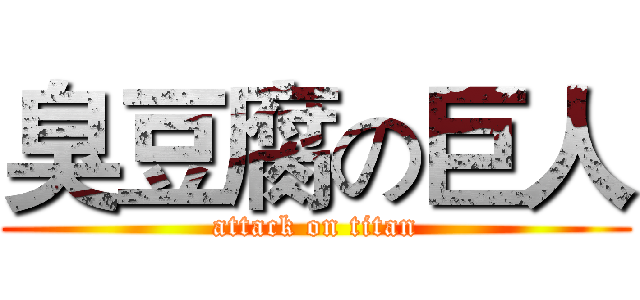 臭豆腐の巨人 (attack on titan)