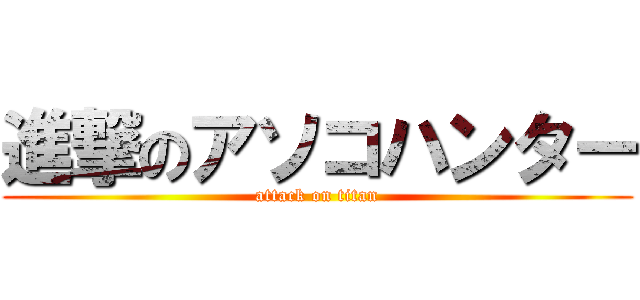 進撃のアソコハンター (attack on titan)