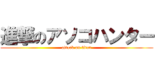 進撃のアソコハンター (attack on titan)