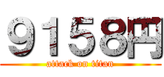 ９１５８円 (attack on titan)