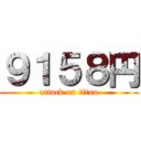 ９１５８円 (attack on titan)