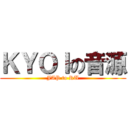 ＫＹＯＩの音源 (JAP to RU)