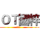 ＯＴ國粹 (要來喔~)