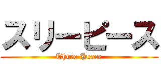 スリーピース (Three Peace)