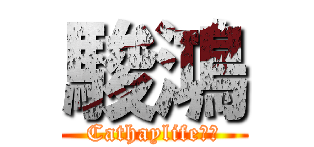 駿鴻 (Cathaylife駿翔)