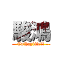 駿鴻 (Cathaylife駿翔)