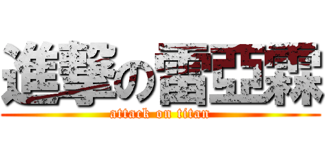 進撃の雷亞霖 (attack on titan)