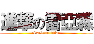進撃の雷亞霖 (attack on titan)