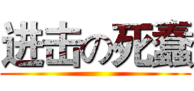 进击の死蠢 ()