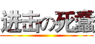 进击の死蠢 ()