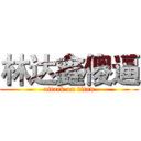 林达鑫傻逼 (attack on titan)
