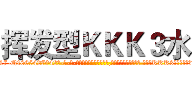 挥发型ＫＫＫ３水 (挥发型KKK3水【电-话151x68344x817-Q1065427042元-吉-药-业】我们做的是长期生意,靠的是老客户长期支持 挥发型KKK3水在发表了一篇http://sngk.net/DrIIbN

参考消息网我们做的是长期生意,靠的是老客户长期支持也许我们早该意识到，就连鲍勃·霍斯金斯（金球奖戏剧类电影男主角 
)