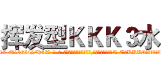 挥发型ＫＫＫ３水 (挥发型KKK3水【电-话151x68344x817-Q1065427042元-吉-药-业】我们做的是长期生意,靠的是老客户长期支持 挥发型KKK3水在发表了一篇http://sngk.net/DrIIbN

参考消息网我们做的是长期生意,靠的是老客户长期支持也许我们早该意识到，就连鲍勃·霍斯金斯（金球奖戏剧类电影男主角 
)