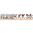挥发型ＫＫＫ３水 (挥发型KKK3水【电-话151x68344x817-Q1065427042元-吉-药-业】我们做的是长期生意,靠的是老客户长期支持 挥发型KKK3水在发表了一篇http://sngk.net/DrIIbN

参考消息网我们做的是长期生意,靠的是老客户长期支持也许我们早该意识到，就连鲍勃·霍斯金斯（金球奖戏剧类电影男主角 
)