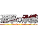 進撃の承樺 (attack on titan)