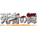 死者の舞 (Dance of the Dead )