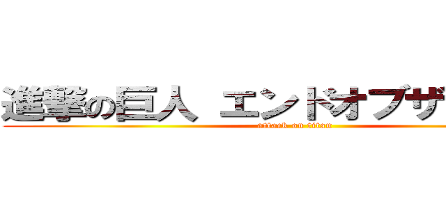 進撃の巨人 エンドオブザワールド (attack on titan)