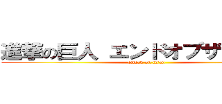 進撃の巨人 エンドオブザワールド (attack on titan)