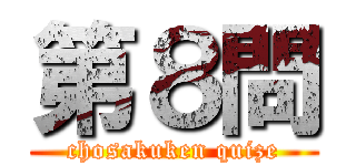 第８問 (chosakuken quize)
