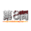 第８問 (chosakuken quize)