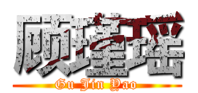顾瑾瑶 (Gu Jin Yao)