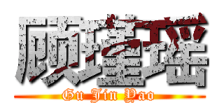 顾瑾瑶 (Gu Jin Yao)