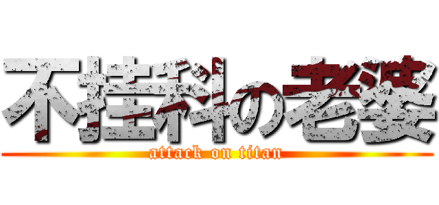 不挂科の老婆 (attack on titan)