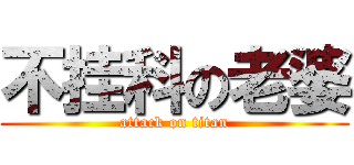 不挂科の老婆 (attack on titan)