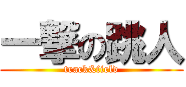 一撃の跳人 (track&field)