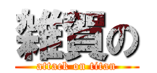 雑賀の (attack on titan)