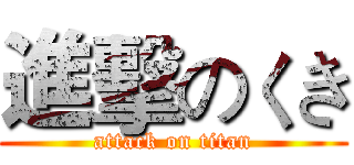 進擊のくき (attack on titan)