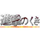 進擊のくき (attack on titan)
