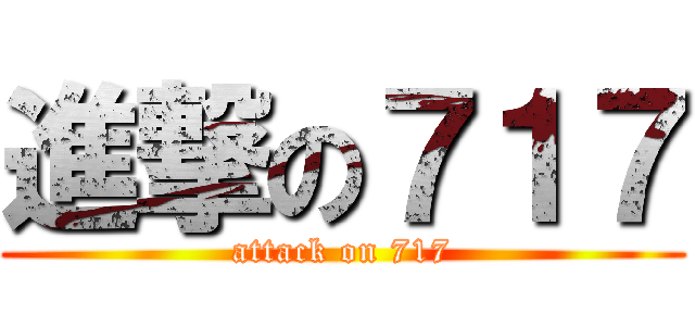 進撃の７１７ (attack on 717)